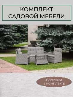 Комплект садовой мебели