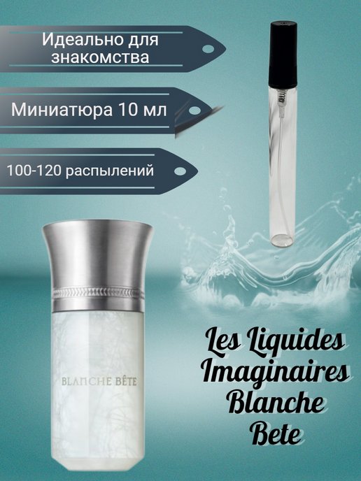 Les liquides imaginaires blanche bete