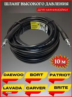 Шланг высокого давления ПВХ для Daewoo Bort Patriot Lavada