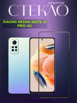 Защитное стекло на Xiaomi Redmi Note 12 Pro 4G