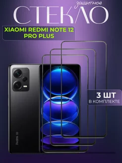 Защитное стекло Xiaomi Redmi Note 12 Pro Plus (5G)