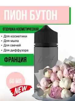 Отдушка Пион бутон 60 мл