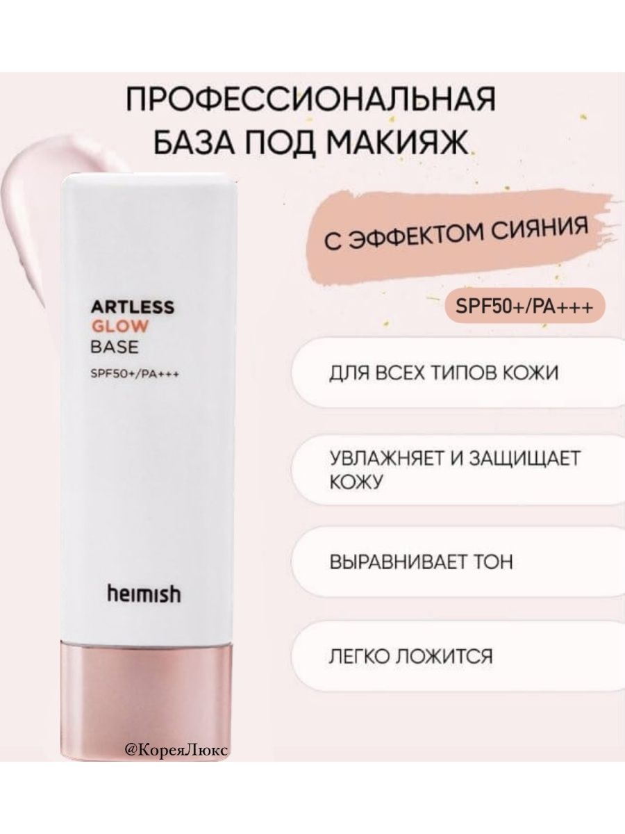 База под макияж Heimish artless Glow Base spf50. Heimish artless Glow Base свойства.