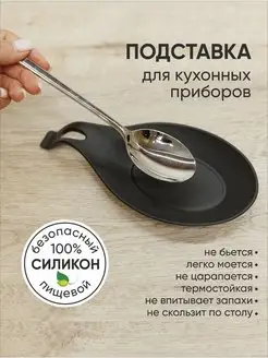 Подставка под ложку