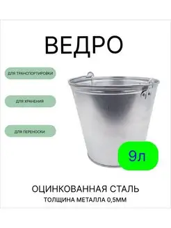 Ведро 9 л оцинкованное