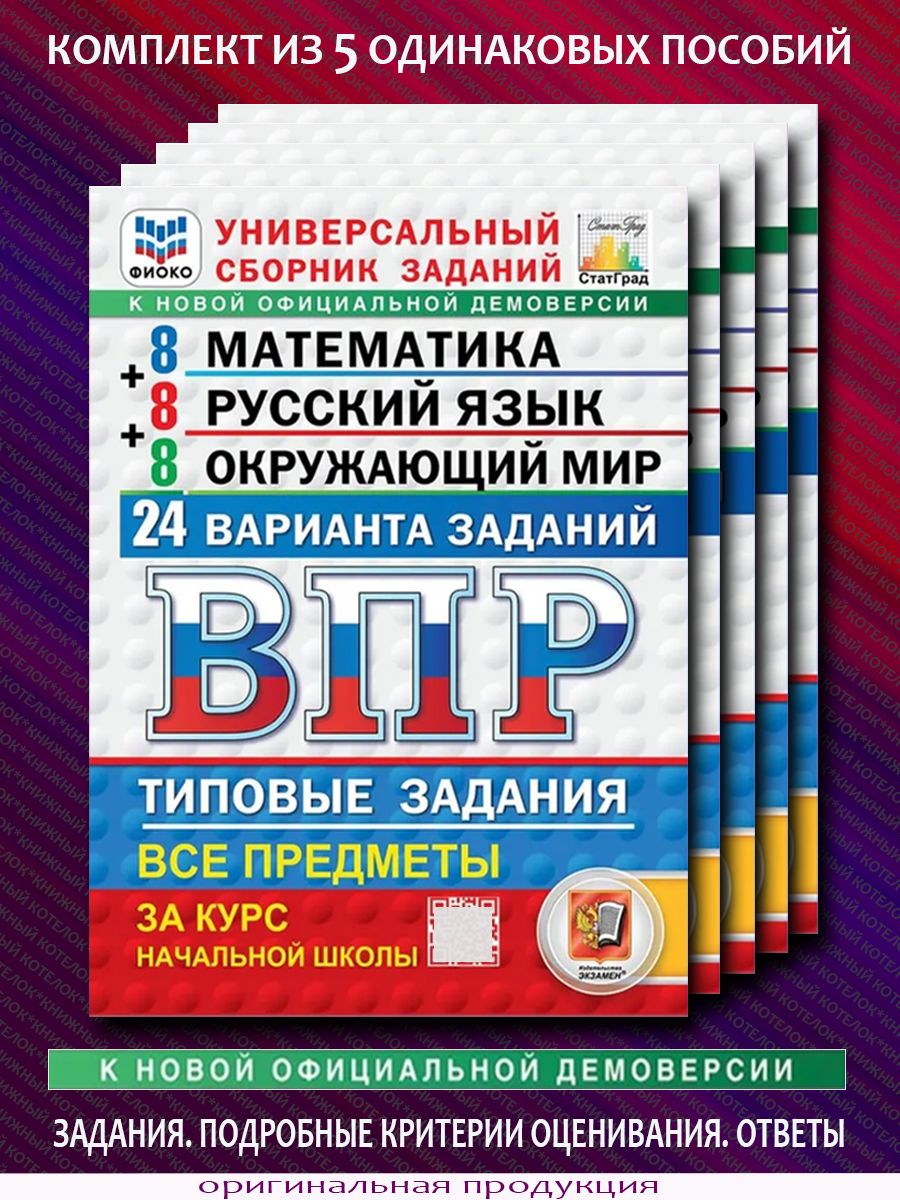 Впр 24 варианта