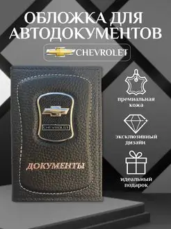 Обложка для автодокументов Chevrolet