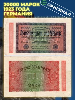 Германия банкнота 20000 марок 1923 год