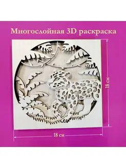 Многослойная деревянная 3 d раскраска