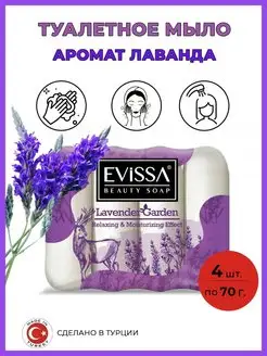 Мыло твердое Лаванда, 4шт*70гр