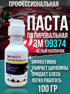 Полировальная паста для автомобиля 3M 09374 100 гр