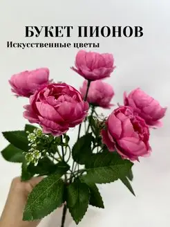 Искусственные цветы Букет пионов