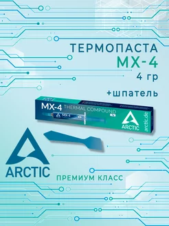 Термопаста MX-4 охлаждение компьютера ноутбука процессора
