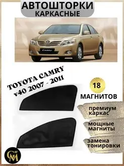 Шторки каркасные АВТОШТОРКИ для Toyota Camry v 40 2007-2011