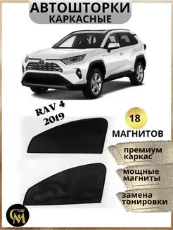 Шторки каркасные АВТОШТОРКИ для Rav4 2019