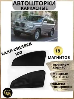 Шторки каркасные АВТОШТОРКИ для Land Cruiser 100