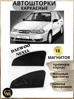 Шторки каркасные АВТОШТОРКИ для Daewoo Nexia