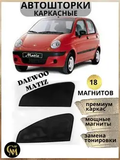 Шторки каркасные АВТОШТОРКИ для Daewoo Matiz