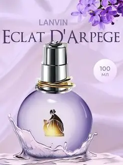 Духи Lanvin Eclat D'Arpege 100мл Ланвин Эклат