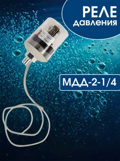 Реле давления для насосной станции МДД-2-1 4