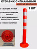 Столбик сигнальный 750 мм, парковочный барьер бренд PROзнак_omsk продавец Продавец № 419411
