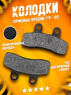 Тормозные колодки передние на питбайк TTR 125