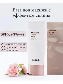 База под макияж с эффектом сияния Artless Glow Base SPF50+