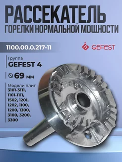 Рассекатель для газовой плиты Гефест 1100, 1200, 3100, 3200