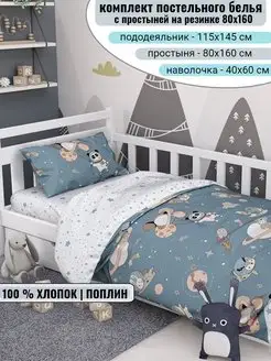 Постельное белье детское 160х80 см