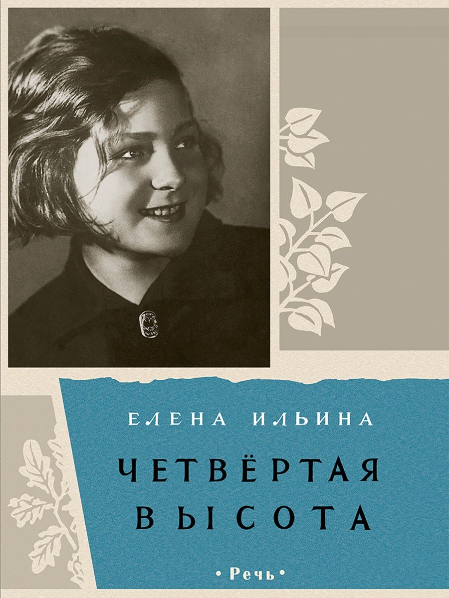 4 высота. Ильина Елена Яковлевна четвертая высота. Елена Ильина: четвертая высота. Гуля Королева книга четвертая высота. Елена Ильина писательница четвертая высота.