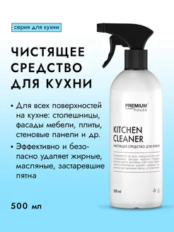 Чистящее средство для кухонных поверхностей 500 мл