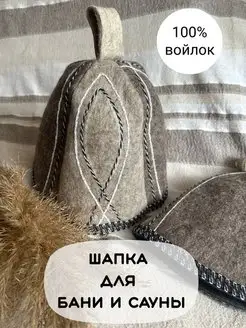 Шапка для бани войлок