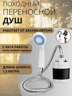 Походный переносной душ с аккумулятором и USB зарядкой