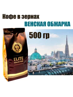 Кофе в зернах (100% Арабика) "Венская обжарка" 500 гр (Свеже