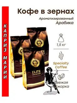 Кофе в зернах КАПРИЗ МАРИИ (арабика) 1,5 кг (3х500г) Царск