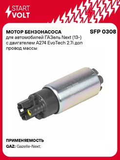 Мотор бензонасоса для а м ГАЗель Next (13-) с SFP 0308