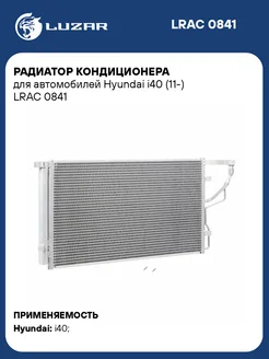 Радиатор кондиционера для а м Hyundai i40 (11-) LRAC 0841