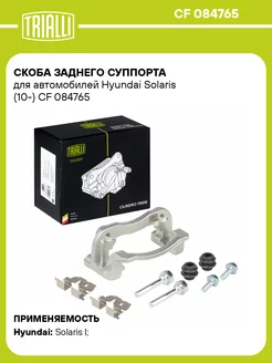 Скоба заднего суппорта для а м Hyundai Solaris CF 084765