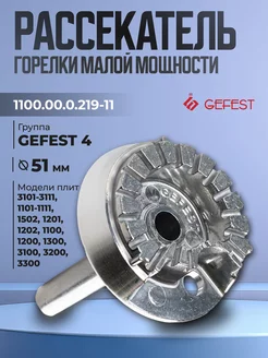 Рассекатель для газовых плит 1100.00.0.219-11