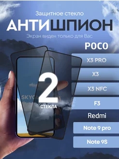 Защитное стекло антишпион на Poco X3 Pro, Note 9 Pro 9S