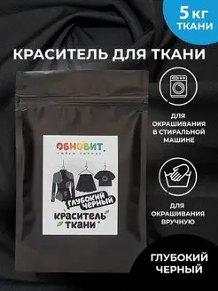 Краска для ткани черная 100 г