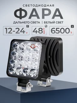 Светодиодная фара прожектор дальнего света 48 ватт 12v 24v