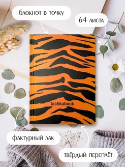 Точкабук Animal print Тигр