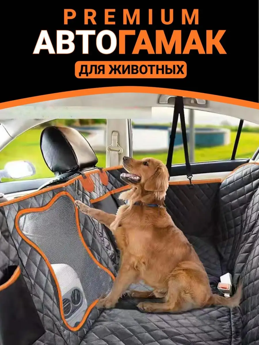 автогамак для перевозки собак