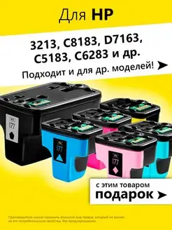 Картриджи для HP D7163, 3213, C5183 (C8721HE, C8771-2-3-4-5)