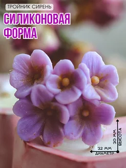 Силиконовая форма для мыла Тройник сирень