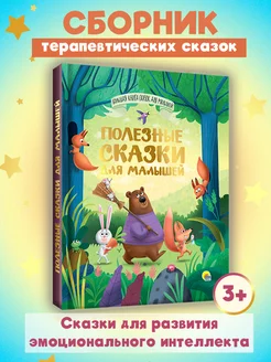 Большая книга сказок Полезные сказки для малышей