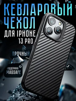 Чехол на iPhone 13 Pro карбоновый с MagSafe