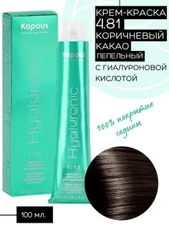 Крем-краска Hyaluronic № 4.81 Коричневый какао пепельный