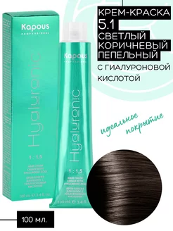 Крем-краска Hyaluronic № 5.1 Светлый коричневый-пепельный